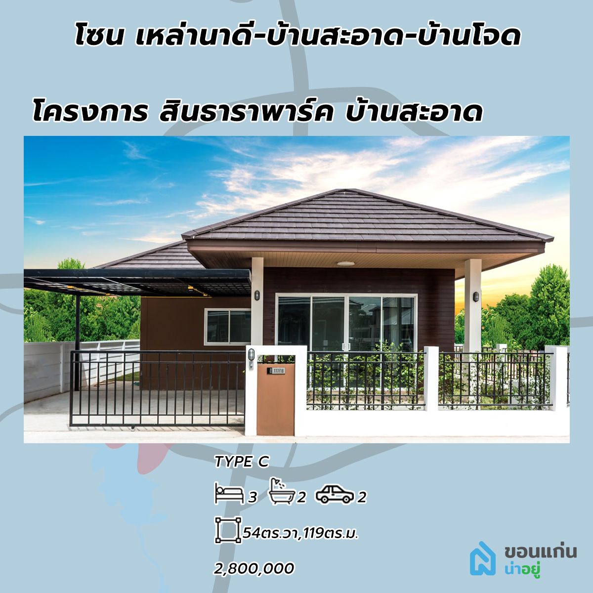 โครงการบ้านสินธารา พาร์ค บ้านสะอาด บ้านขอนแก่น