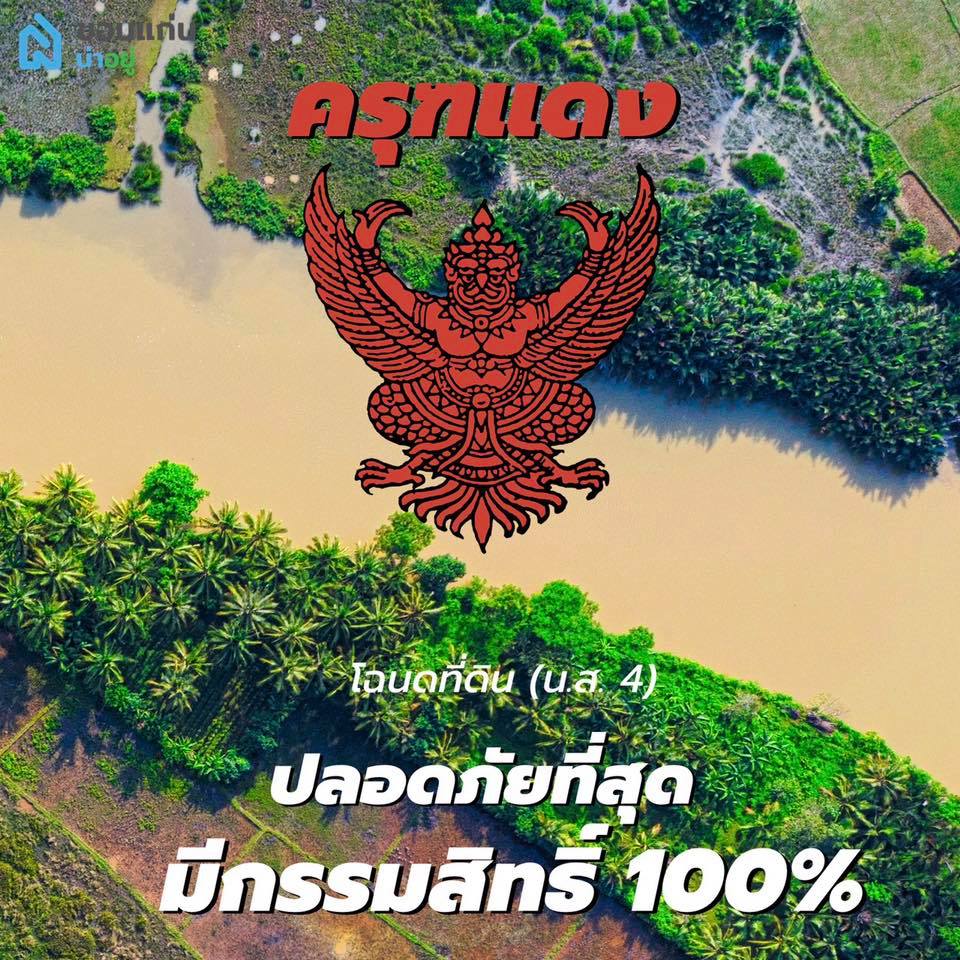 โฉนดที่ดิน สีครุฑ ซื้อ ขายที่ดิน