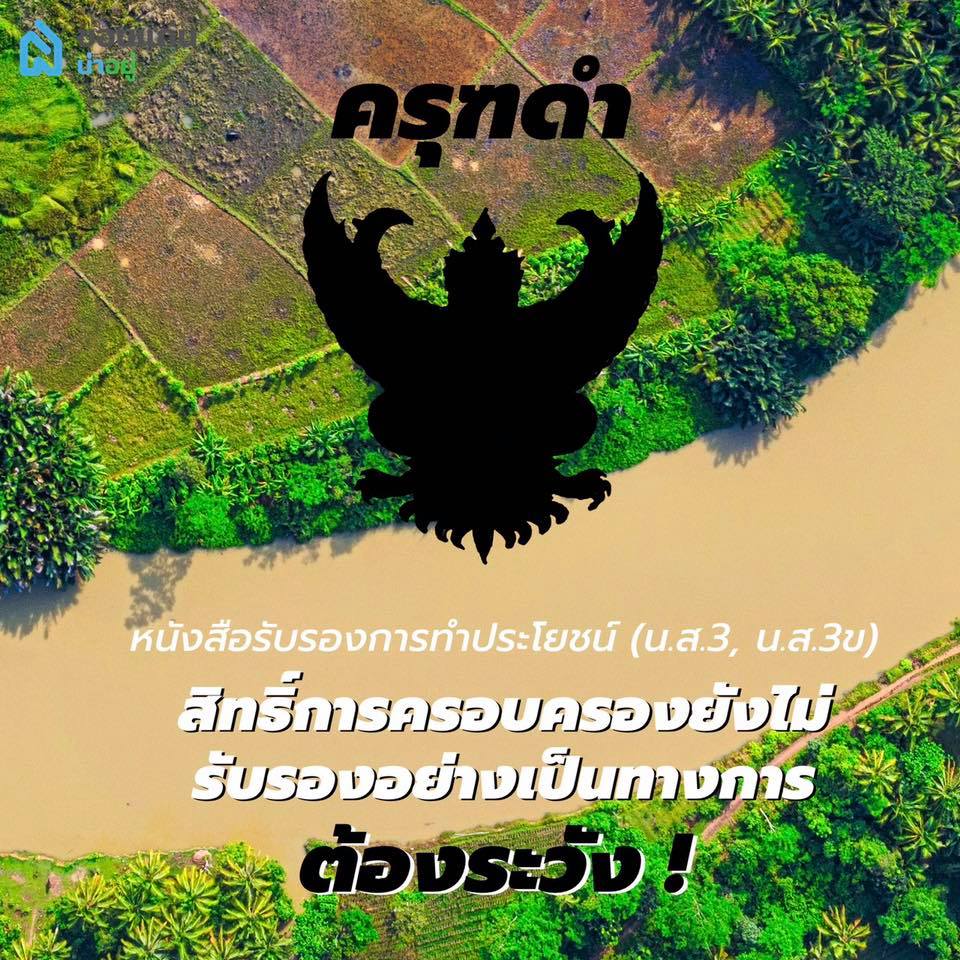โฉนดที่ดิน สีครุฑ ซื้อ ขายที่ดิน