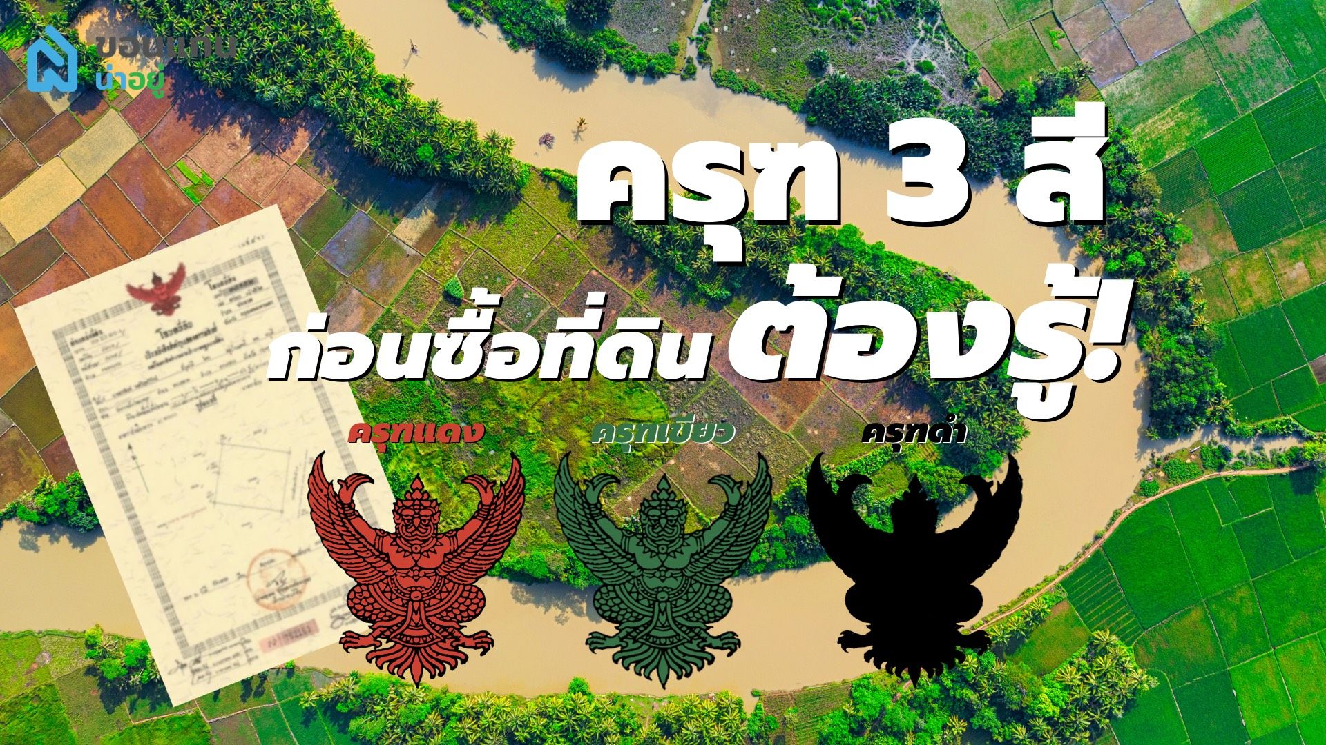 ซื้อที่ดินต้องรู้สีครุฑ ป้องกันถูกโกง!!