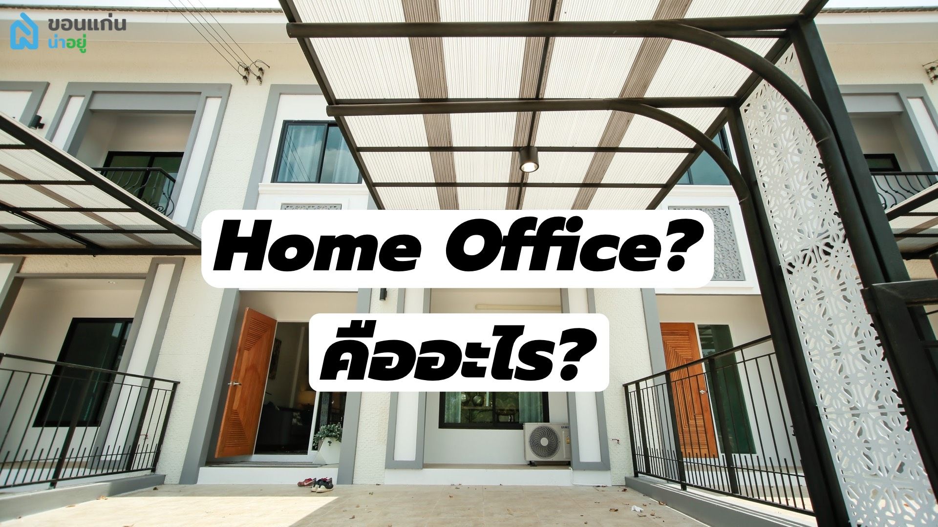 Home Office คืออะไร?