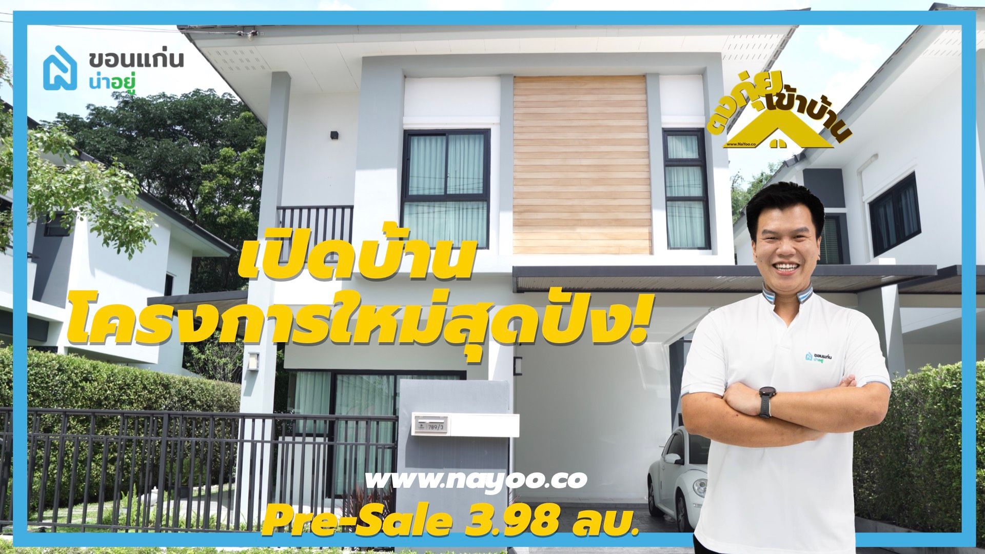 [รีวิวบ้านใหม่] ‘ตงกุ่ยเข้าบ้าน’ EP 1 - บ้านเดี่ยว T SPACE โนนม่วง มข.