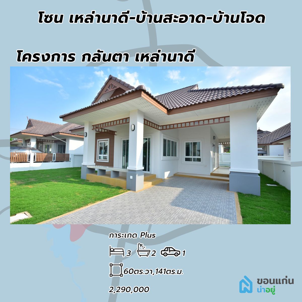 โครงการบ้านกลันตา เหล่านาดี บ้านขอนแก่น