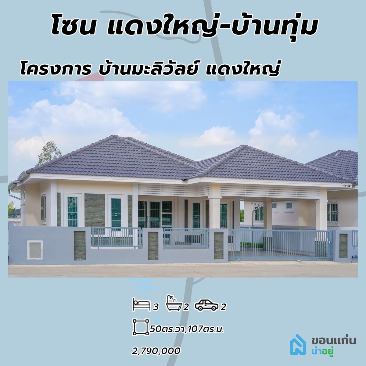 โครงการบ้านมะลิวัลย์ แดงใหญ่ บ้านขอนแก่น