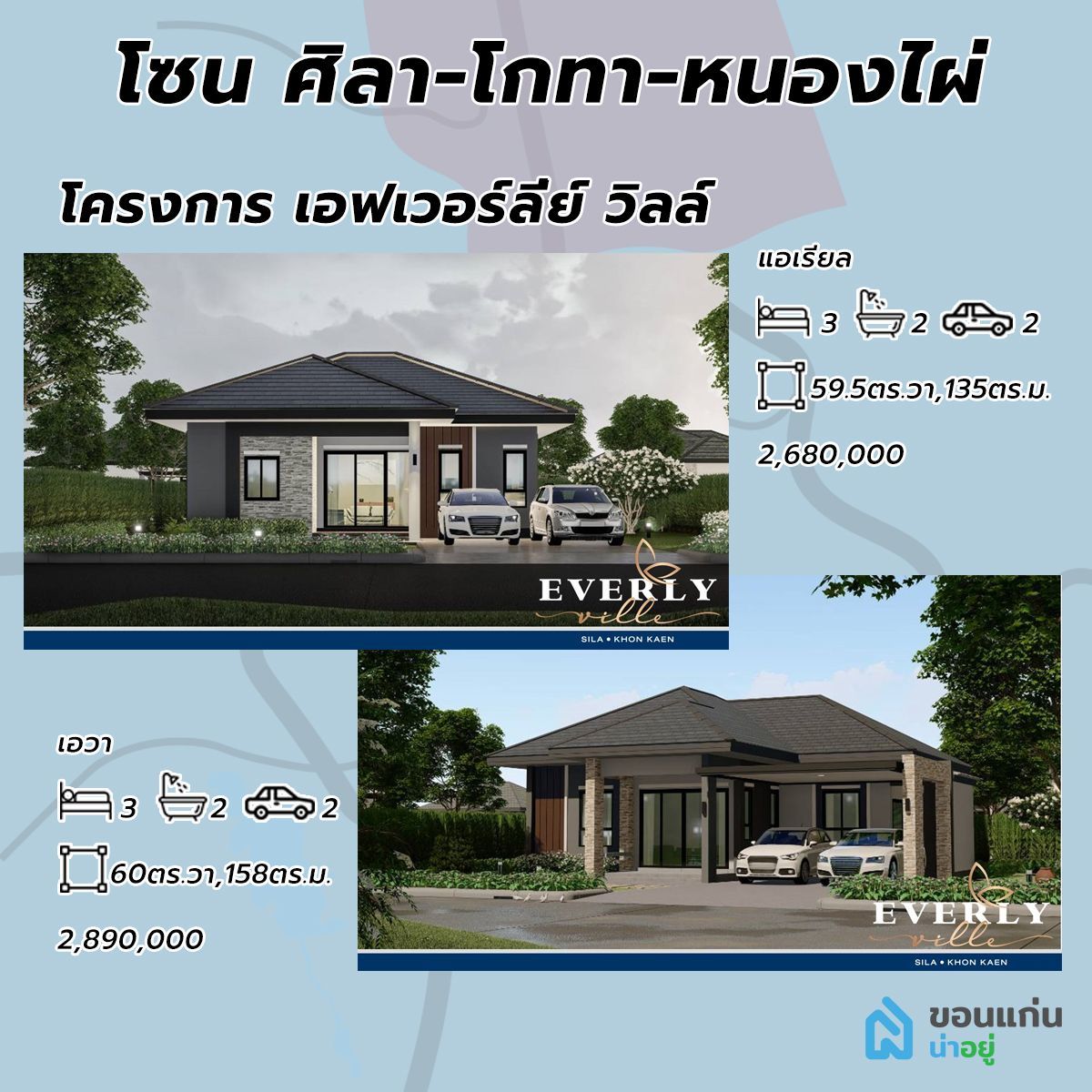 โครงการบ้านเอฟเวอร์ลีย์ วิลล์ ศิลา บ้านขอนแก่น