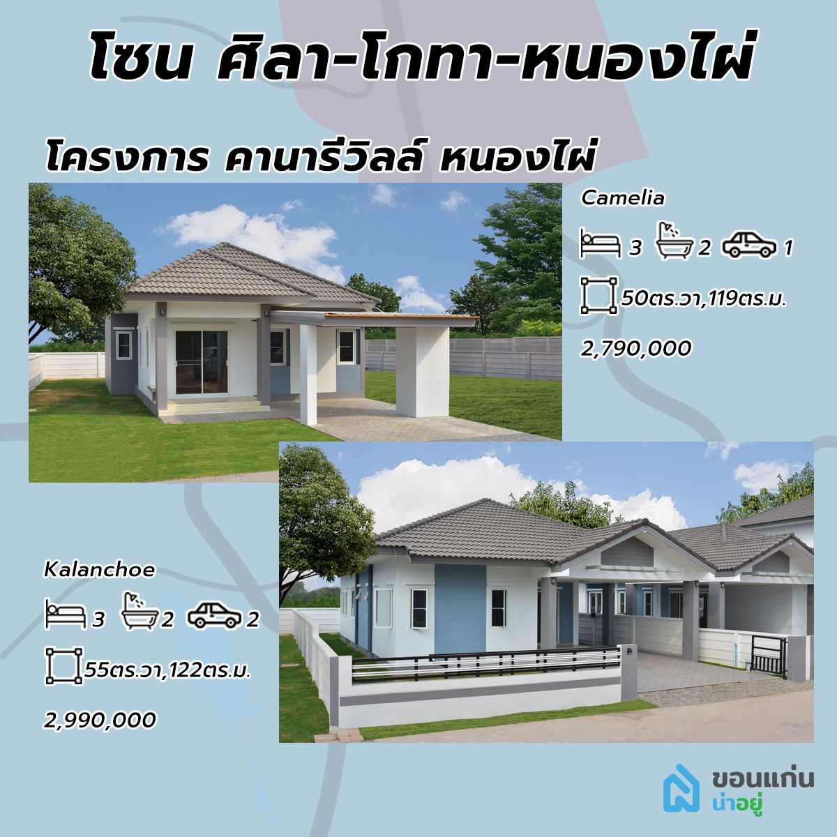 โครงการบ้านคานารีวิลล์ หนองไผ่ บ้านขอนแก่น