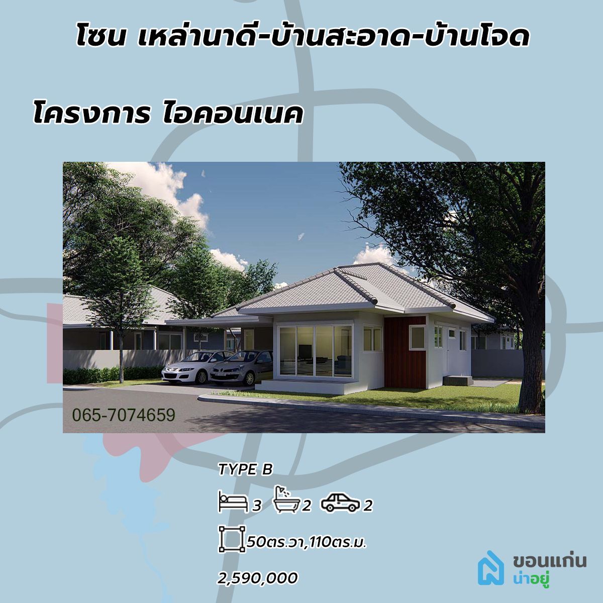 โครงการบ้าน ไอคอนเนค บ้านขอนแก่น