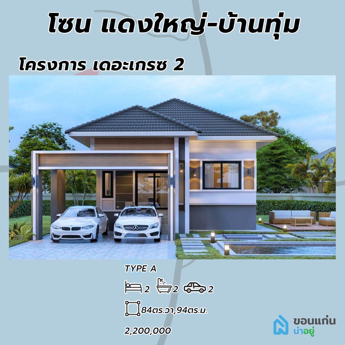 โครงการเดอะเกรซ2 บ้านขอนแก่น