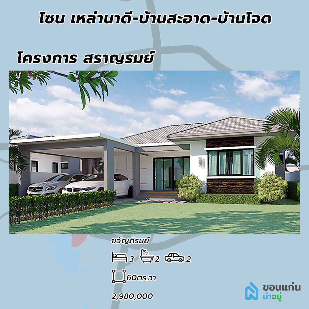 โครงการบ้านสราญรมย์ บ้านขอนแก่น