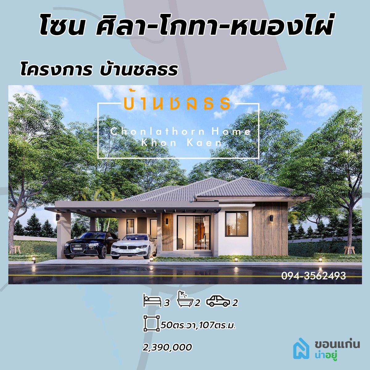 โครงการบ้านชลธร บ้านขอนแก่น