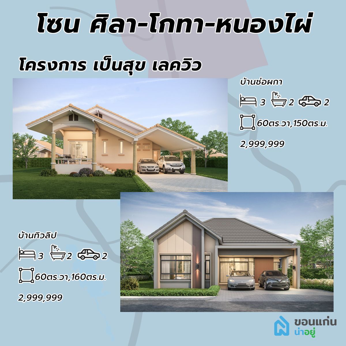 โครงการบ้านเป็นสุข เลควิลล์ บ้านขอนแก่น
