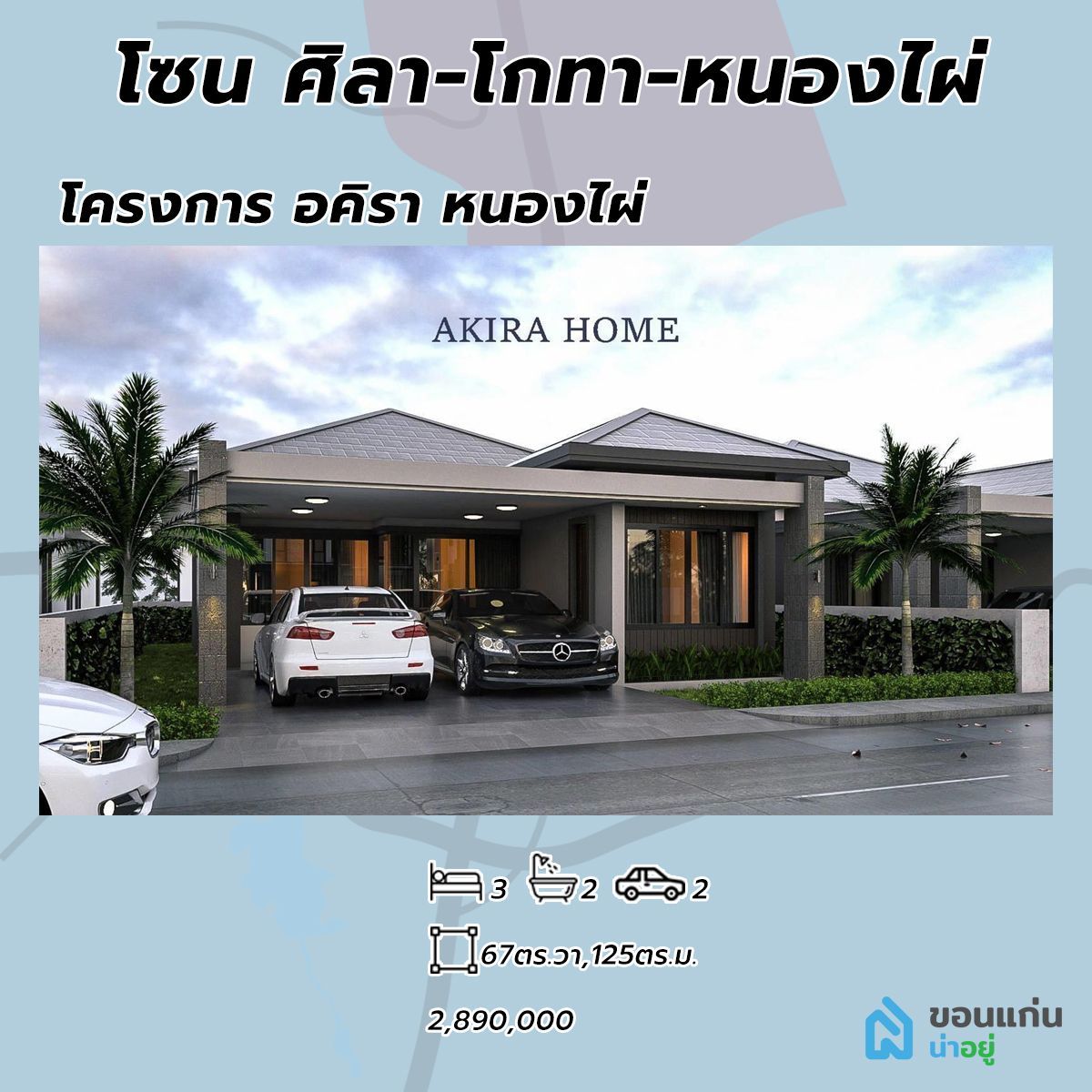 โครงการบ้านอคิรา หนองไผ่ บ้านขอนแก่น