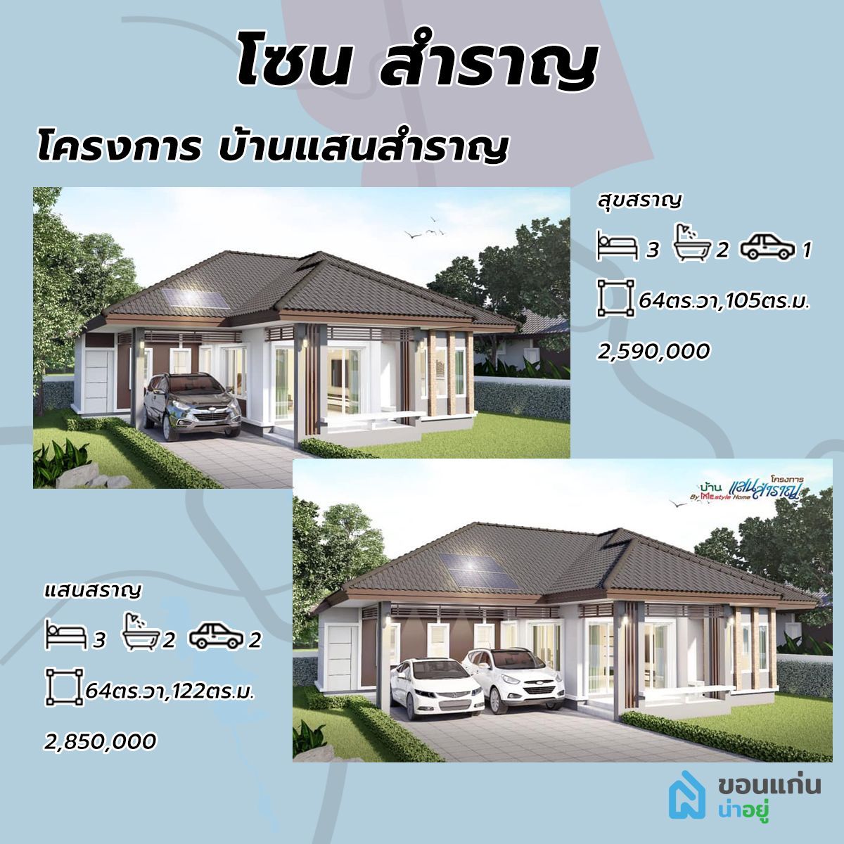 โครงการบ้านเเสนสำราญ บ้านขอนแก่น