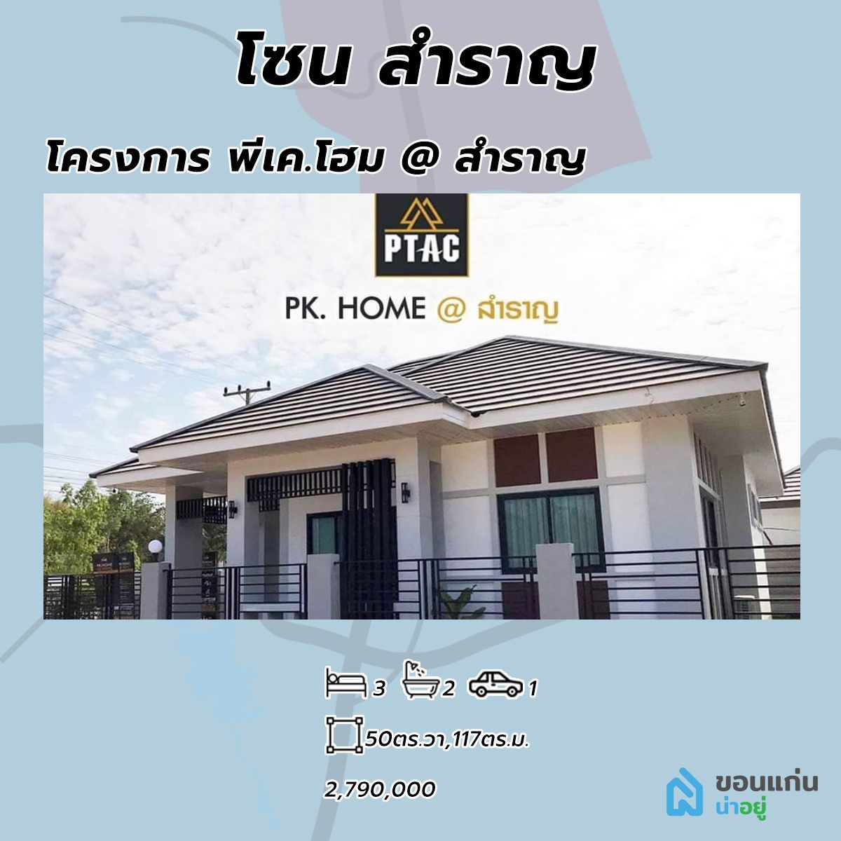 โครงการบ้าน พีเค.โฮม สำราญ บ้านขอนแก่น