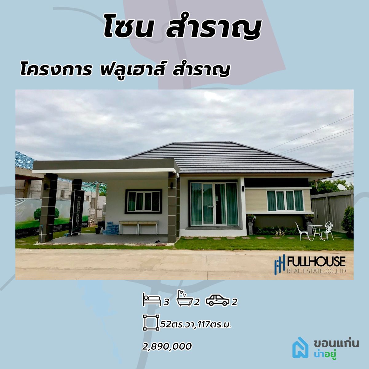 โครงการบ้านฟลูเฮาส์ บ้านขอนแก่น