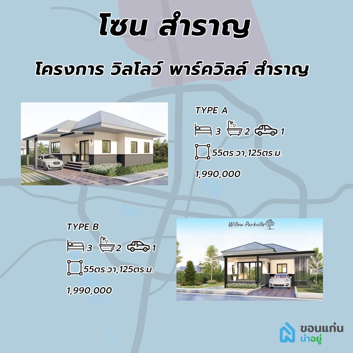 โครงการบ้านวิลโลว์ พาร์ควิลล์ สำราญ บ้านขอนแก่น
