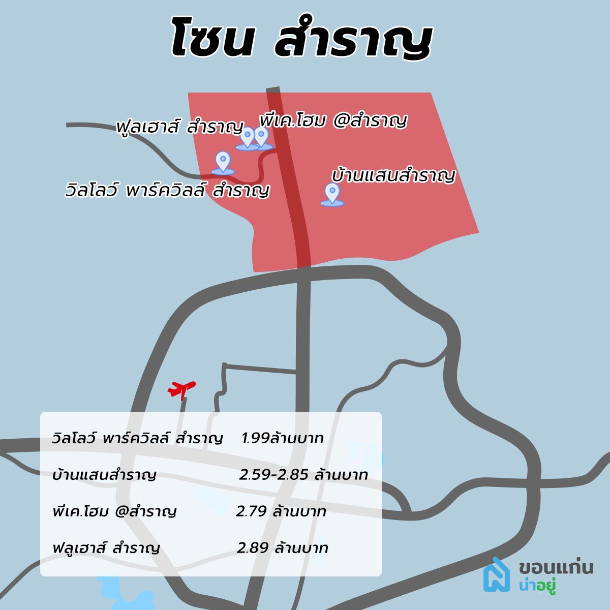โครงการบ้านขอนแก่น บ้านโซนสำราญ
