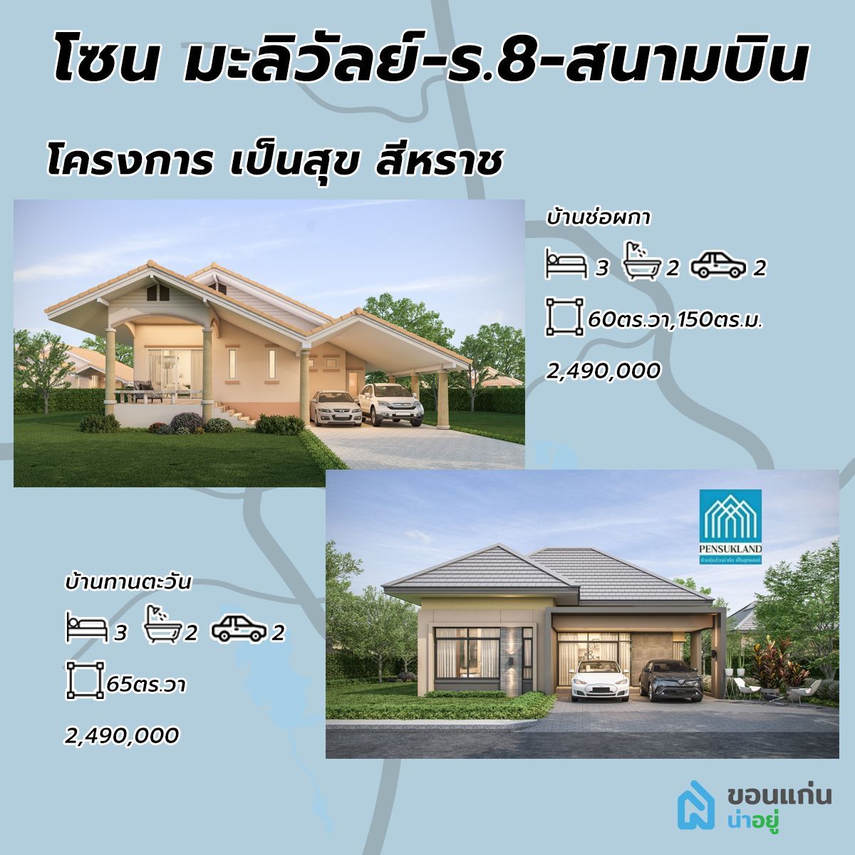โครงการบ้านเป็นสุข สีหราช บ้านขอนแก่น