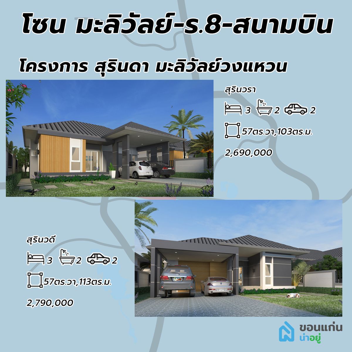 บ้านชั้นเดียว ขอนแก่น บ้านขอนแก่น