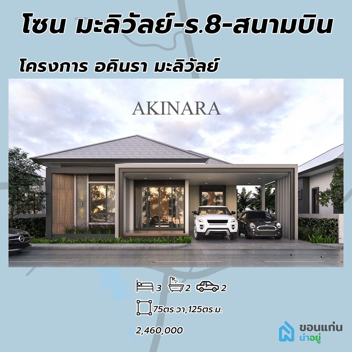 โครงการ อคินรา มะลิวัลย์ บ้านขอนแก่น