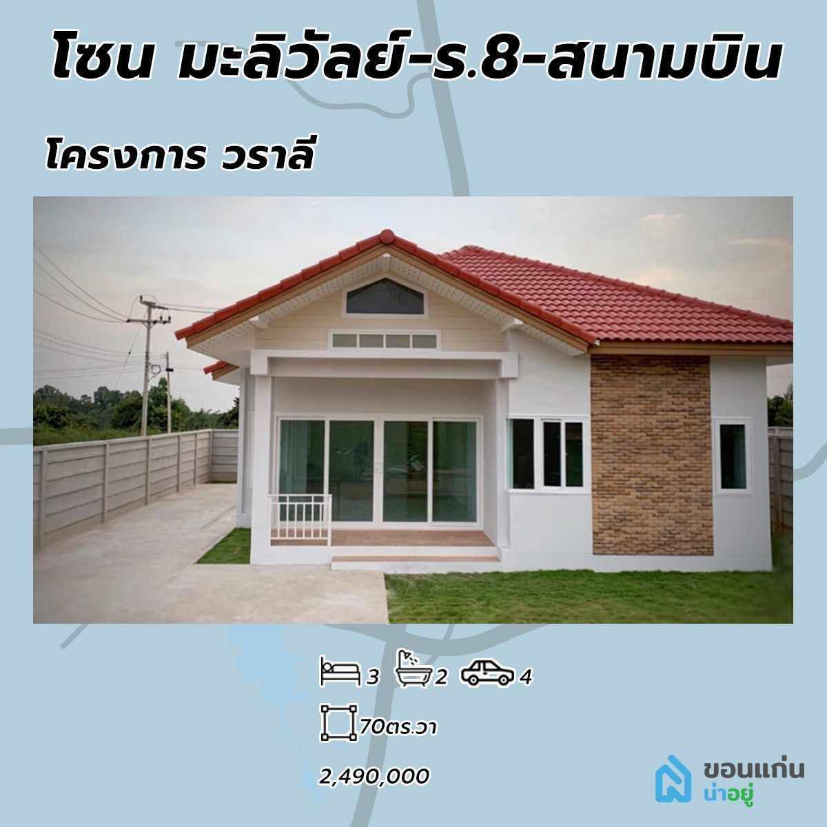 โครงการบ้านวราลี บ้านขอนแก่น