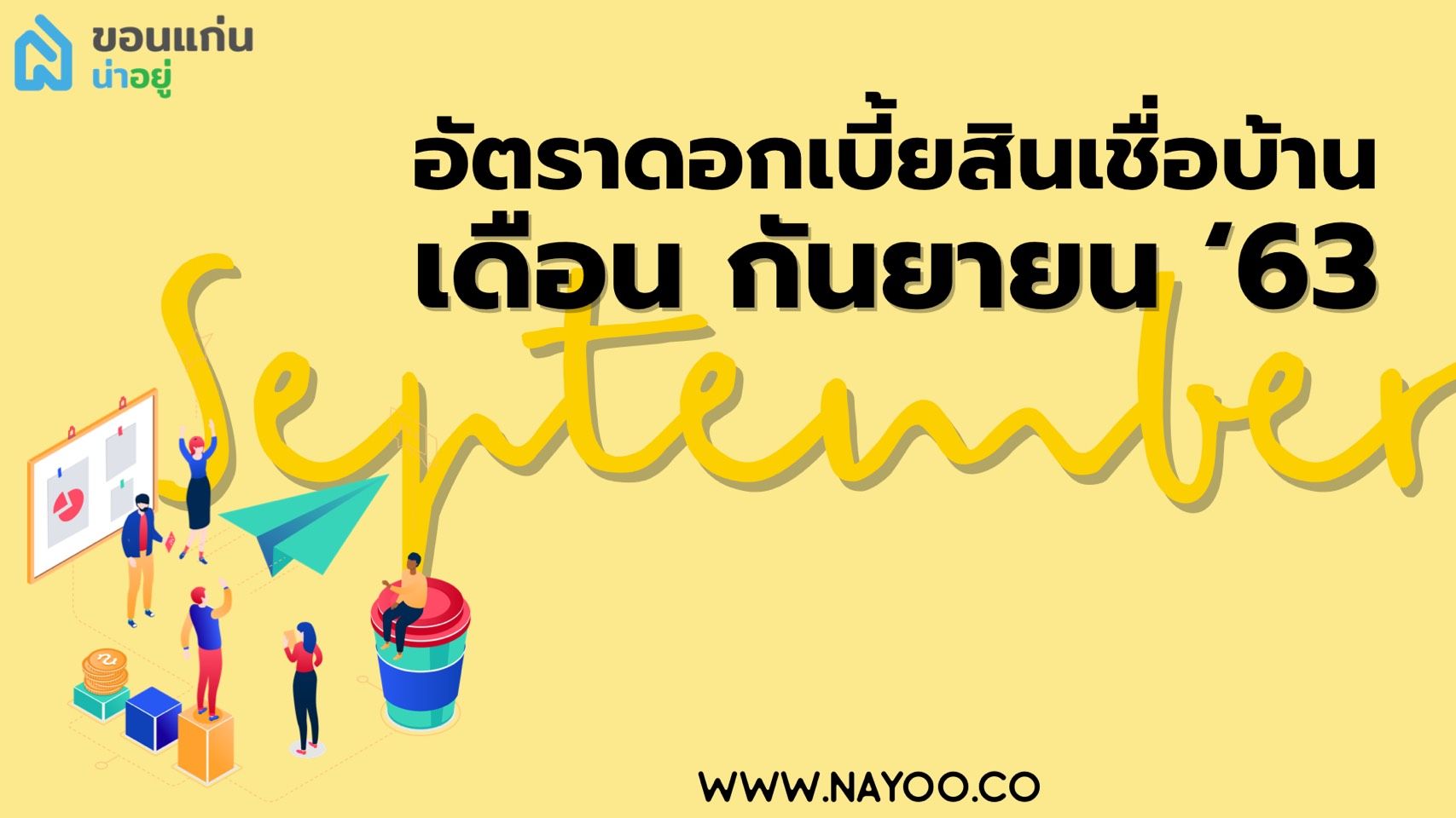 อัตราดอกเบี้ยสินเชื่อบ้าน เดือน กันยายน 2563