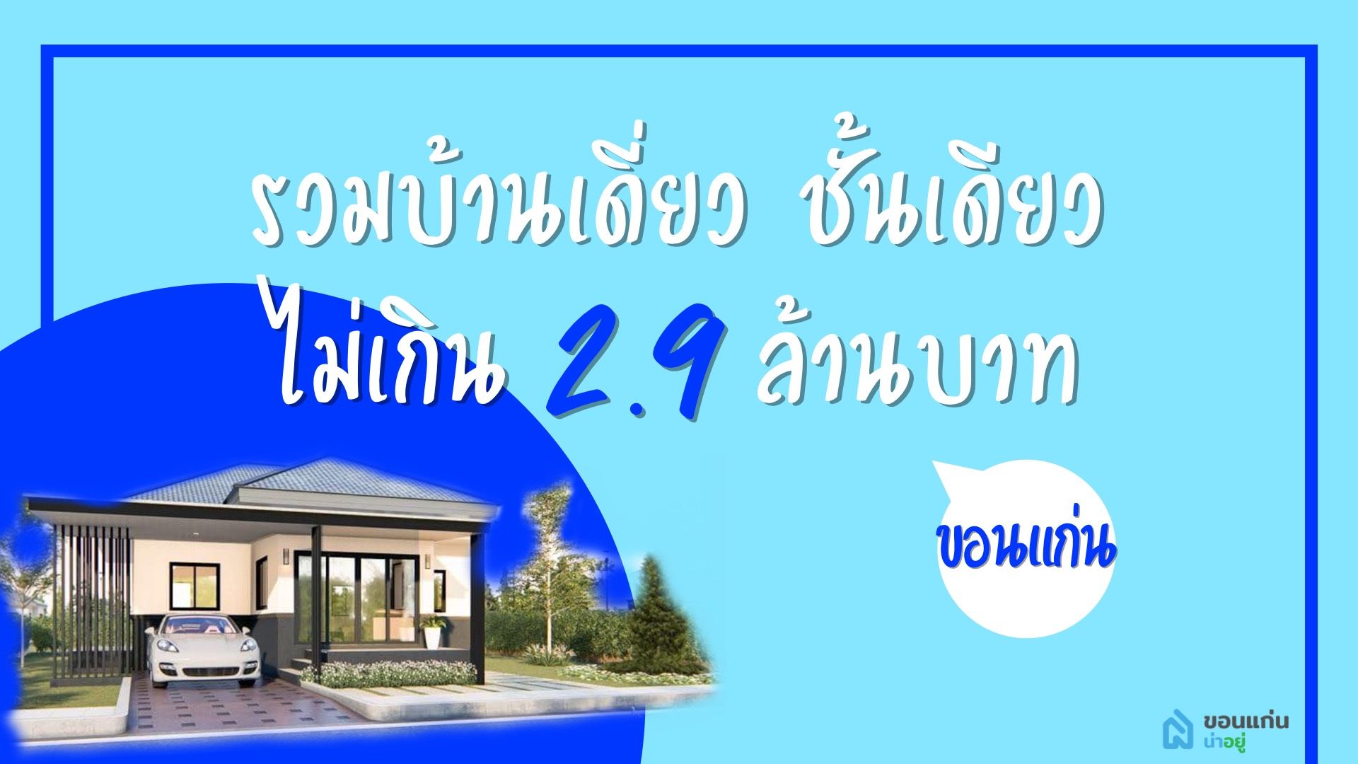 รวมทั่วขอนแก่น-โครงการบ้านเดี่ยวชั้นเดียวขอนแก่น ราคาไม่เกิน 2.9 ล้านบาท
