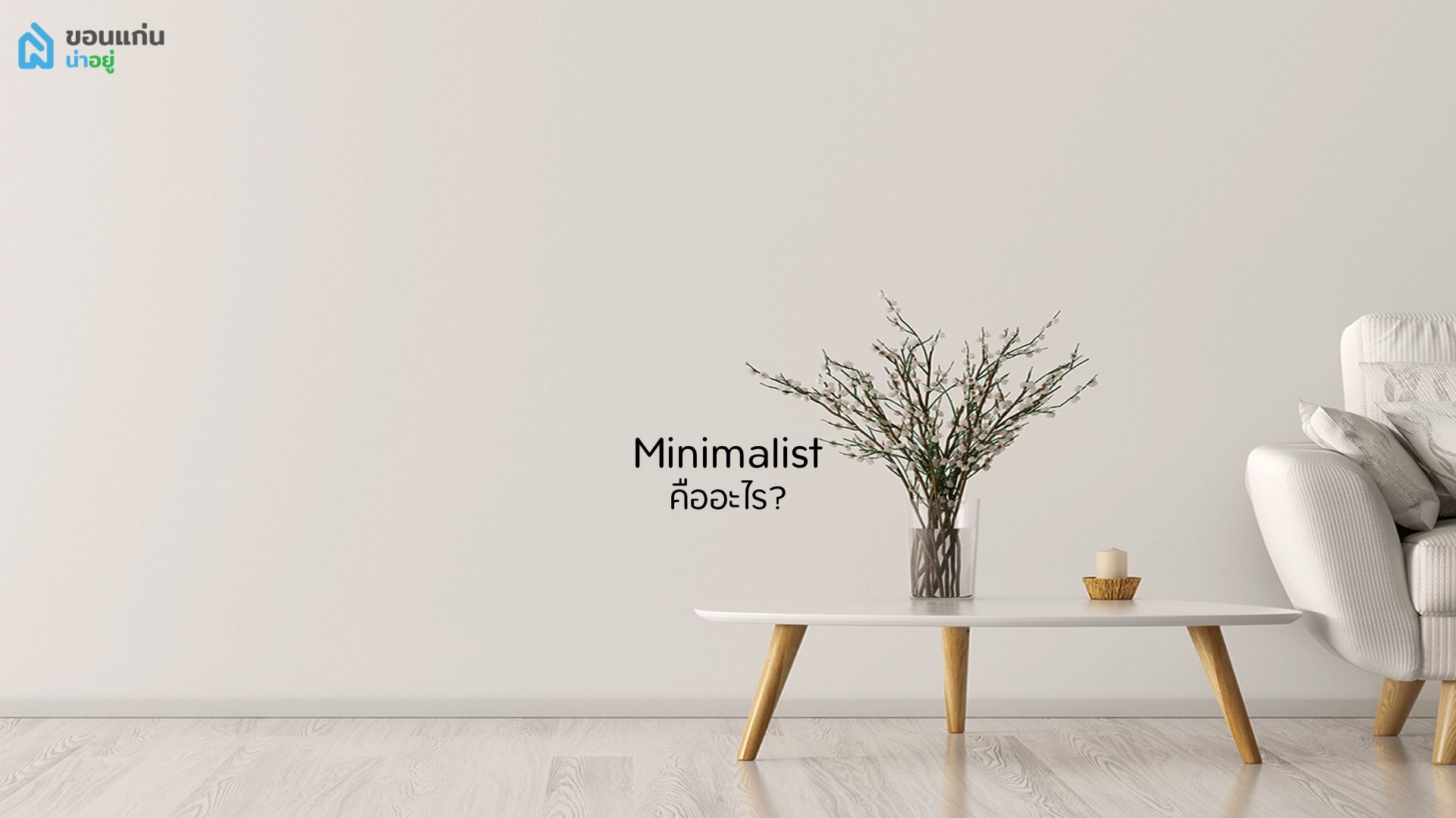 Minimalist คืออะไร? น้อยแต่มาก คือนิยามจริงหรือ?