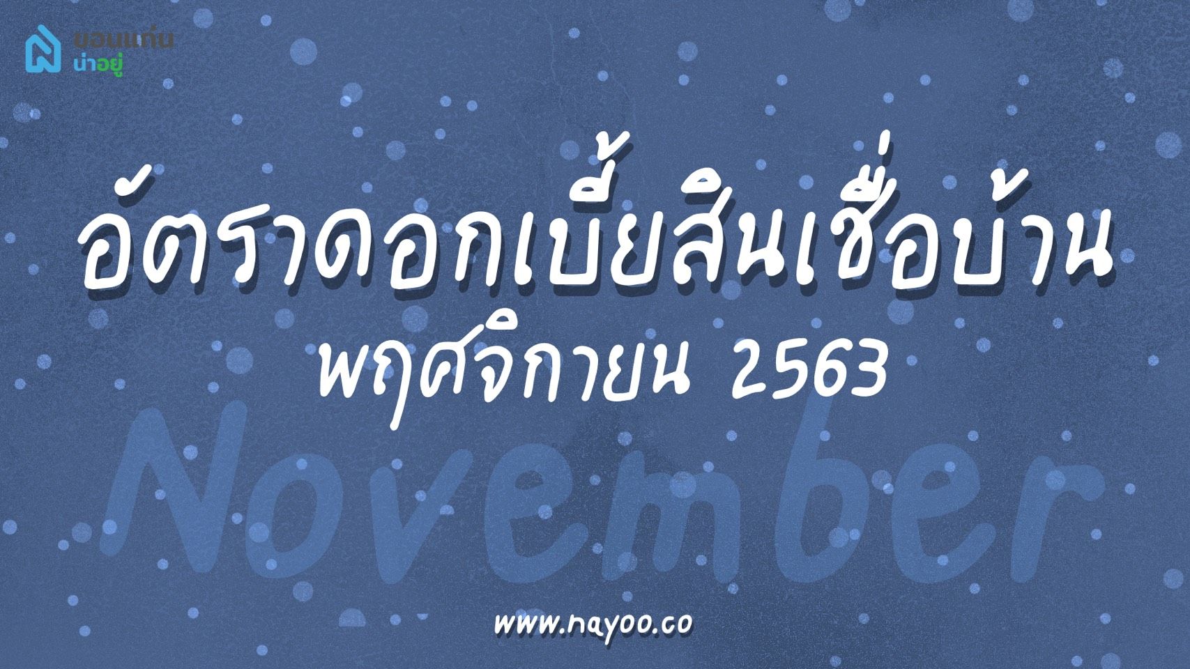 อัตราดอกเบี้ยสินเชื่อบ้าน เดือน พฤศจิกายน 2563