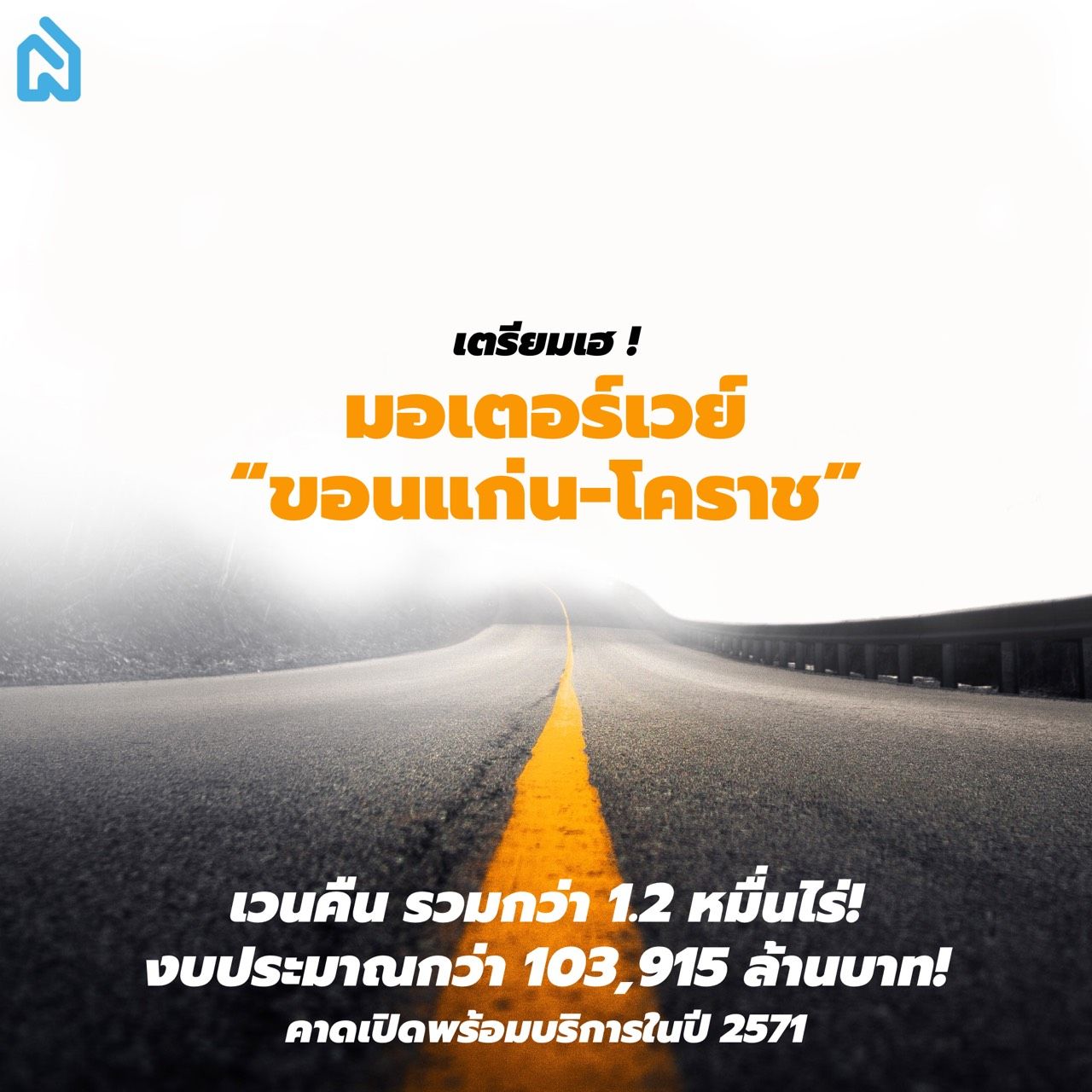 มอเตอร์เวย์ "ขอนแก่น-โคราช" เตรียมใช้งานปี 2571