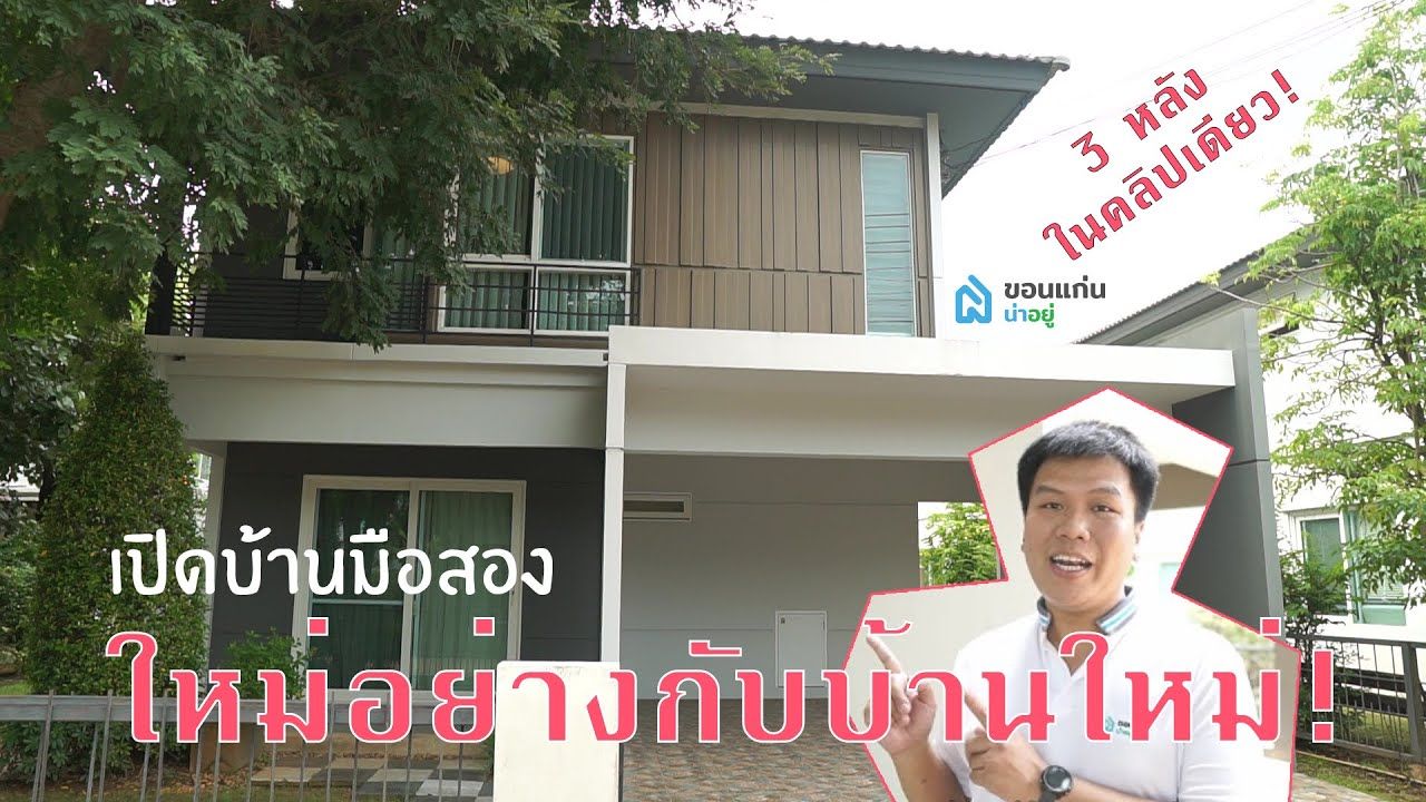 [รีวิวบ้านมือสอง] "ตงกุ่ยเข้าบ้านมือสอง" - พาชมบ้านน่าซื้อ น่าลงทุนในขอนแก่น!!