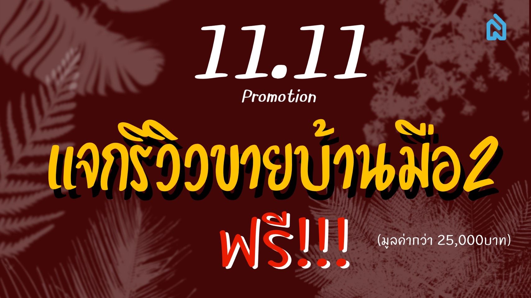 “ขอนแก่นน่าอยู่” ช่วยรีวิวบ้านมือ 2 ในขอนแก่นฟรี‼️