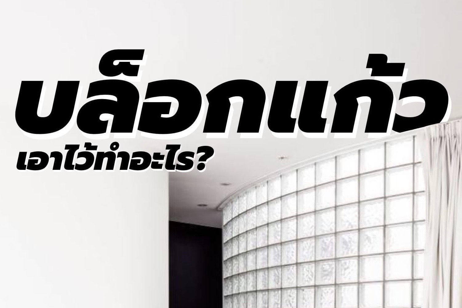 “บล็อกแก้ว” เอามาแต่งบ้านยังไง?