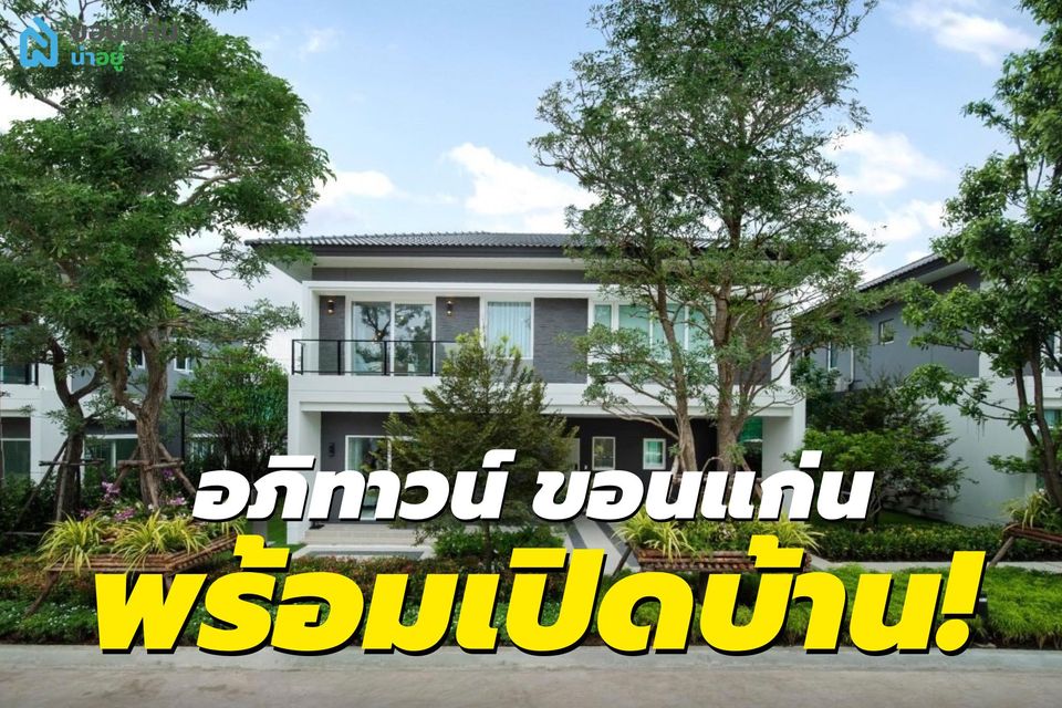 [Hot Deal] “อภิทาวน์ ขอนแก่น”  โครงการบ้านคุณภาพจากเอพี ไทยเเลนด์