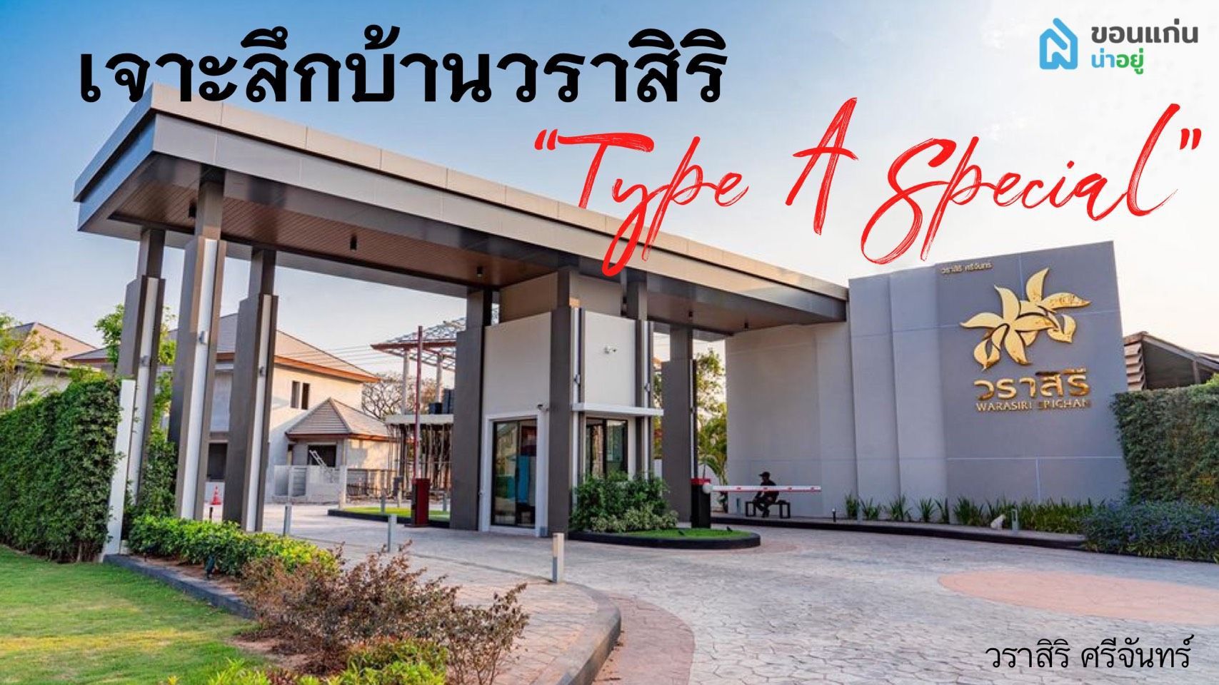 [รีวิวบ้านใหม่] ‘ตงกุ่ยเข้าบ้าน’ EP 2 - วราสิริ ศรีจันทร์ บ้านใหม่ทำเลทองในขอนแก่น!!