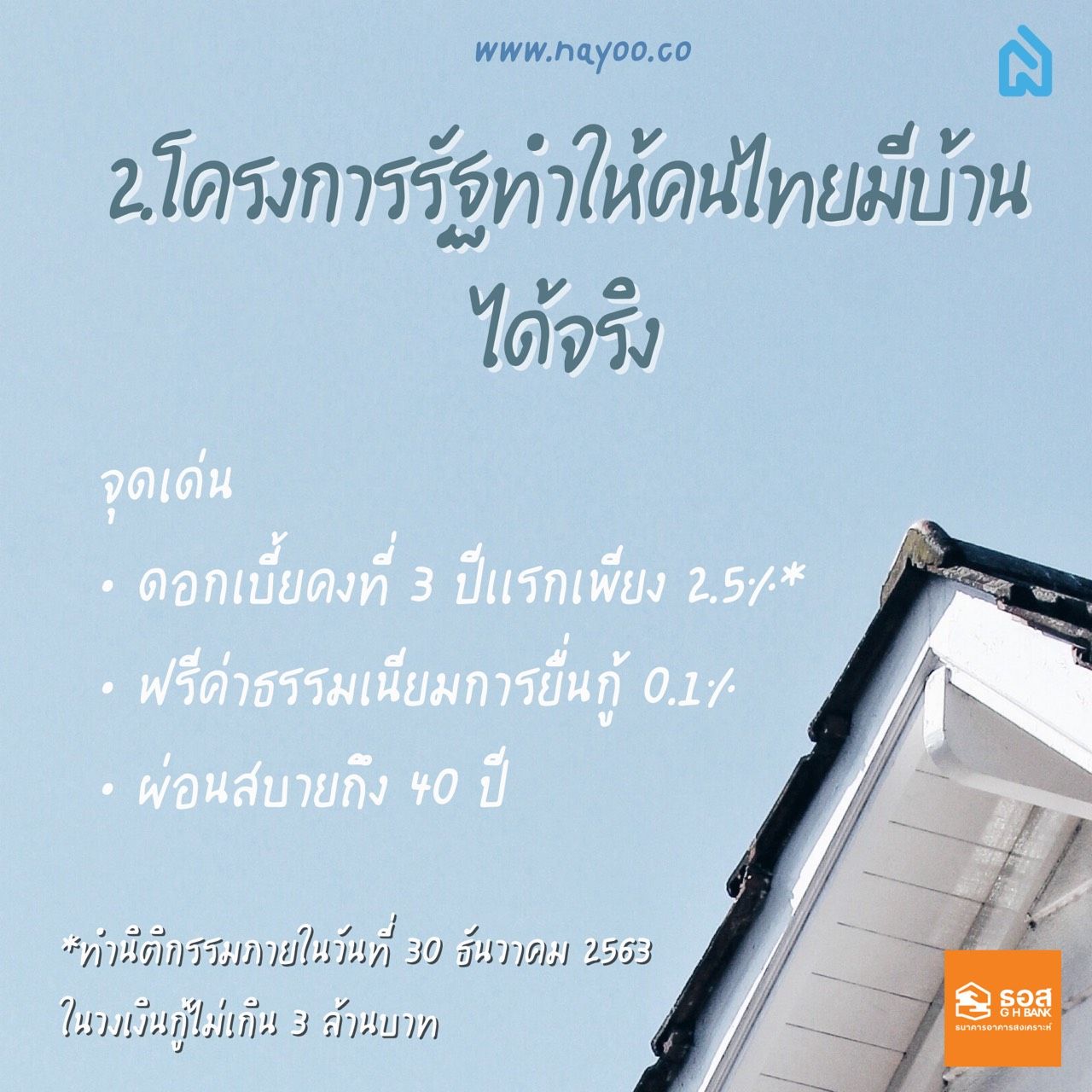 โครงการรัฐทำให้คนไทยมีบ้านได้จริง ธอส. ดอกเบี้ยถูก 