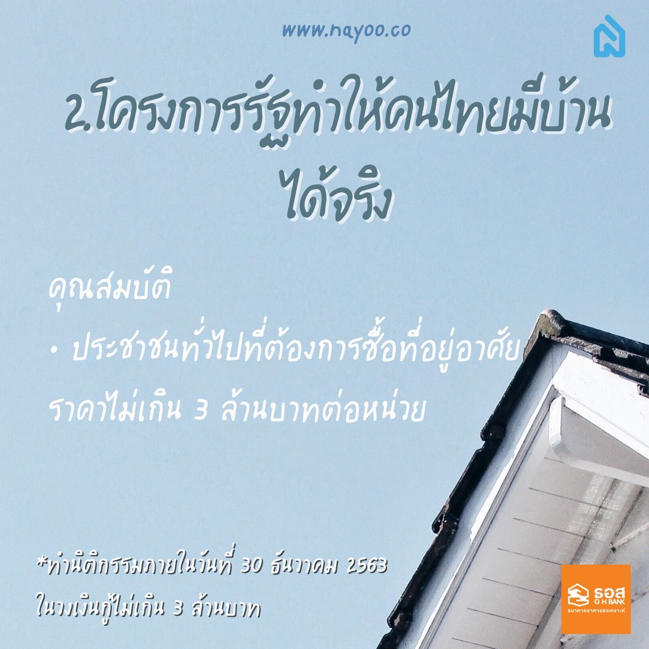 โครงการรัฐทำให้คนไทยมีบ้านได้จริง ธอส. ดอกเบี้ยถูก