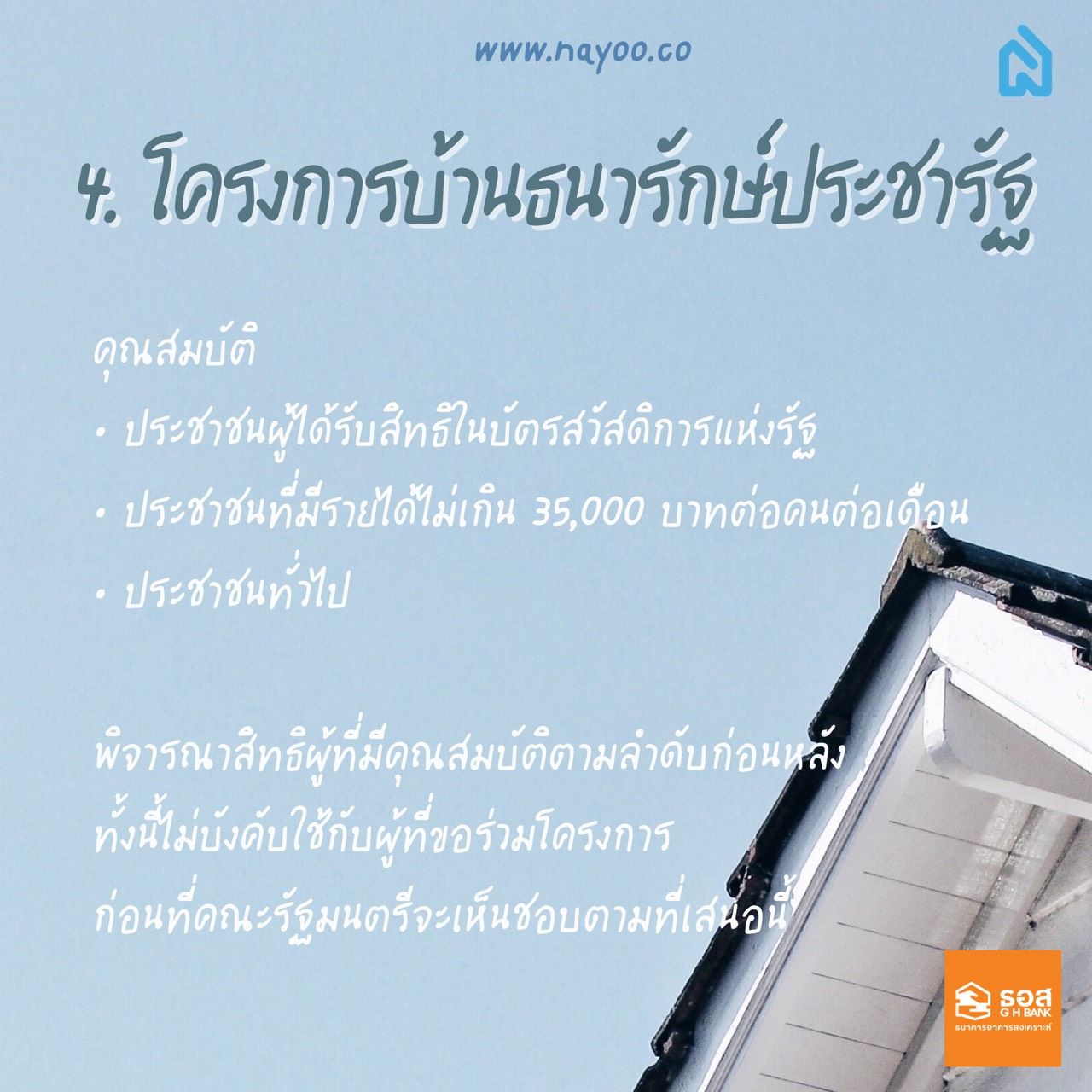 โครงการบ้านธนารักษ์ประชารัฐ โครงการบ้านล้านหลัง โครงการรัฐทำให้คนไทยมีบ้านได้จริง ธอส. ดอกเบี้ยถูก