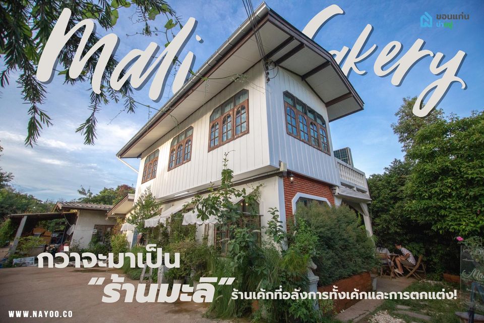กว่าจะมาเป็น "ร้านมะลิ" ร้านเค้กที่อลังการทั้งเค้กเเละการตกแต่ง!!