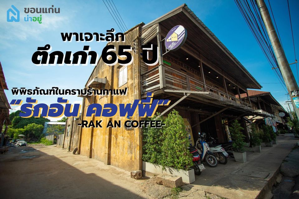 พิพิธภัณฑ์ในคราบร้านกาแฟ "รักอัน คอฟฟี่"- RAK AN COFFEE