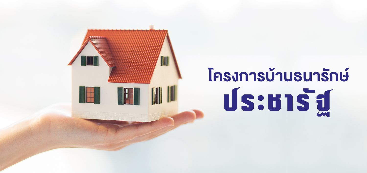 โครงการบ้านธนารักษ์ประชารัฐ