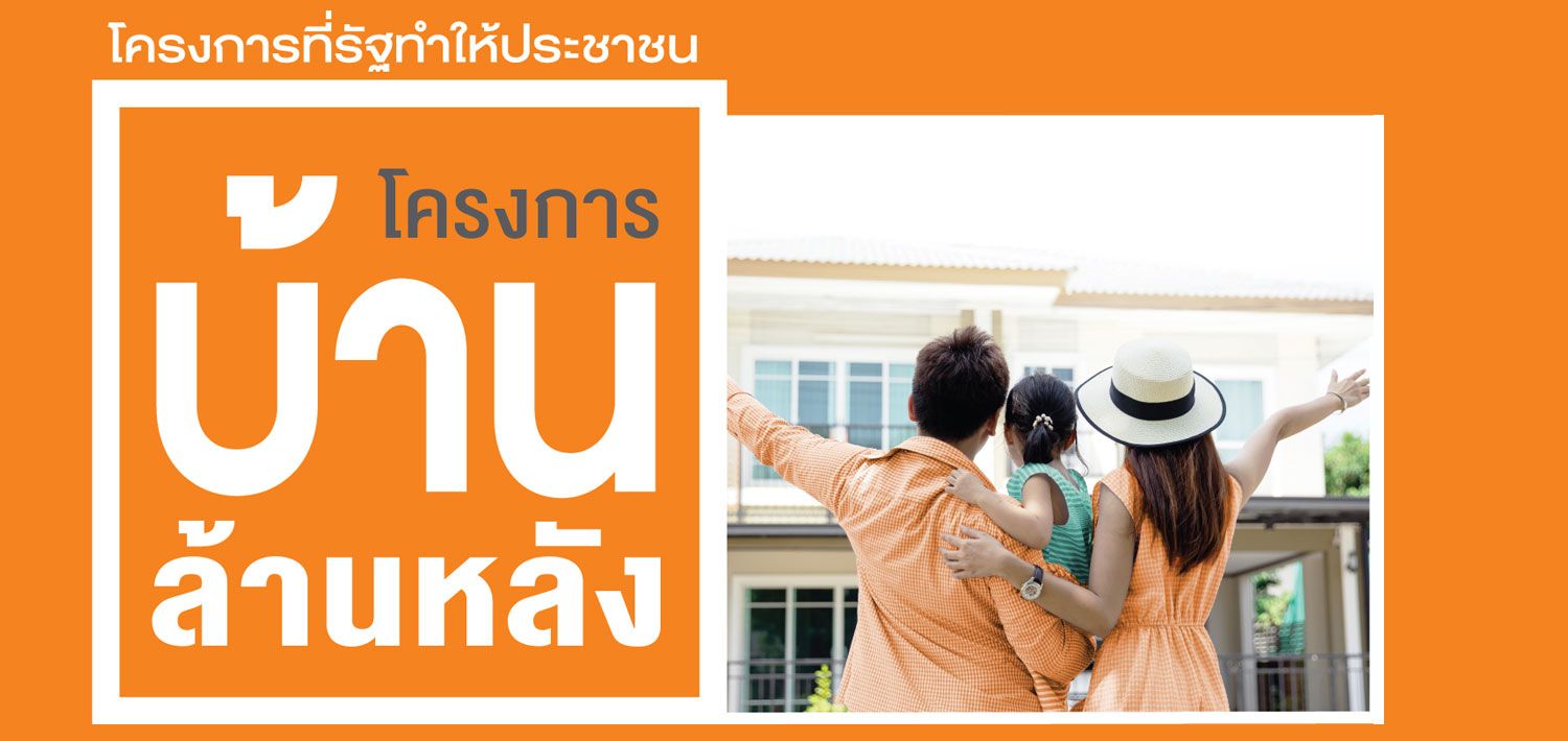 โครงการบ้านล้านหลัง