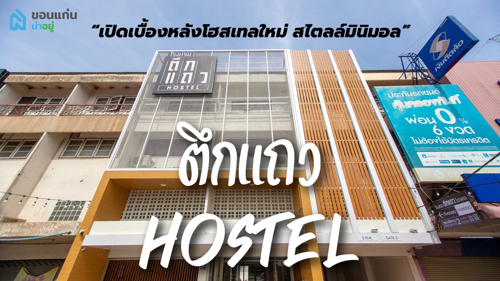 ตึกแถว hostel - โฮสเทลรีโนเวทใหม่ในขอนแก่น