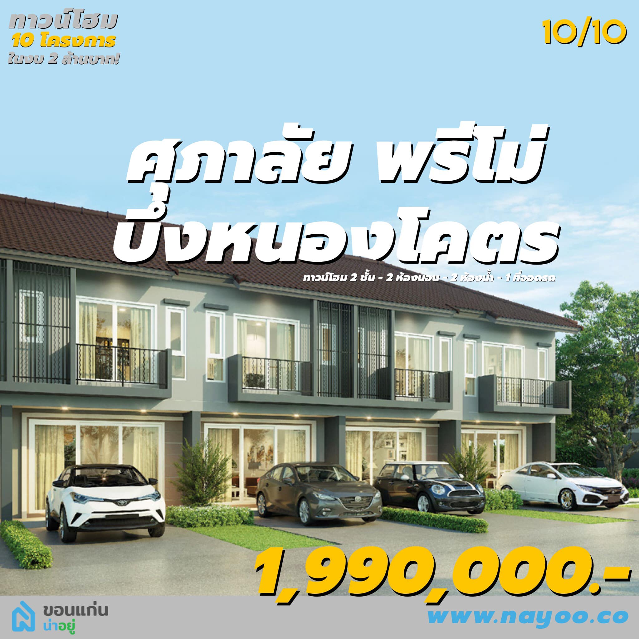 ทาวน์โฮมขอนแก่น