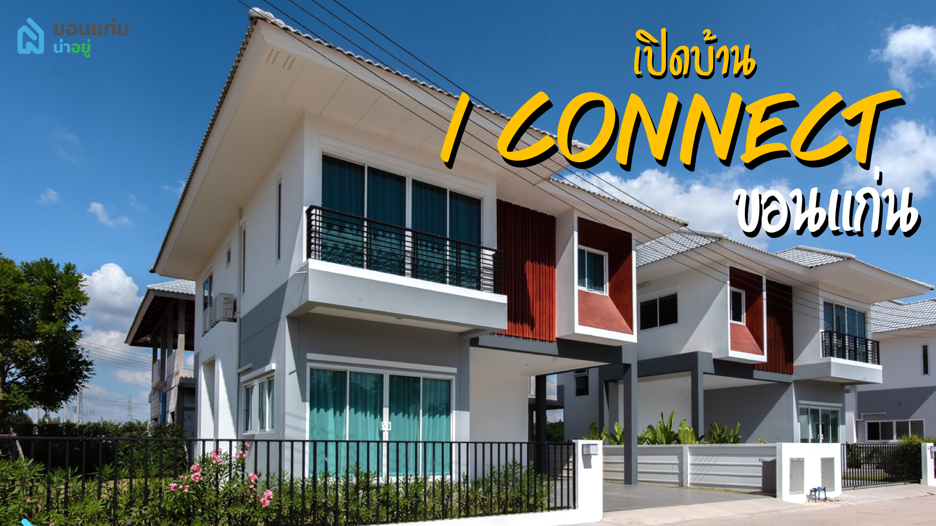 [รีวิวบ้านใหม่] ‘ตงกุ่ยเข้าบ้าน’ EP 3 - โครงการไอคอนเนค ขอนแก่น บ้านสะอาด (I Connect)