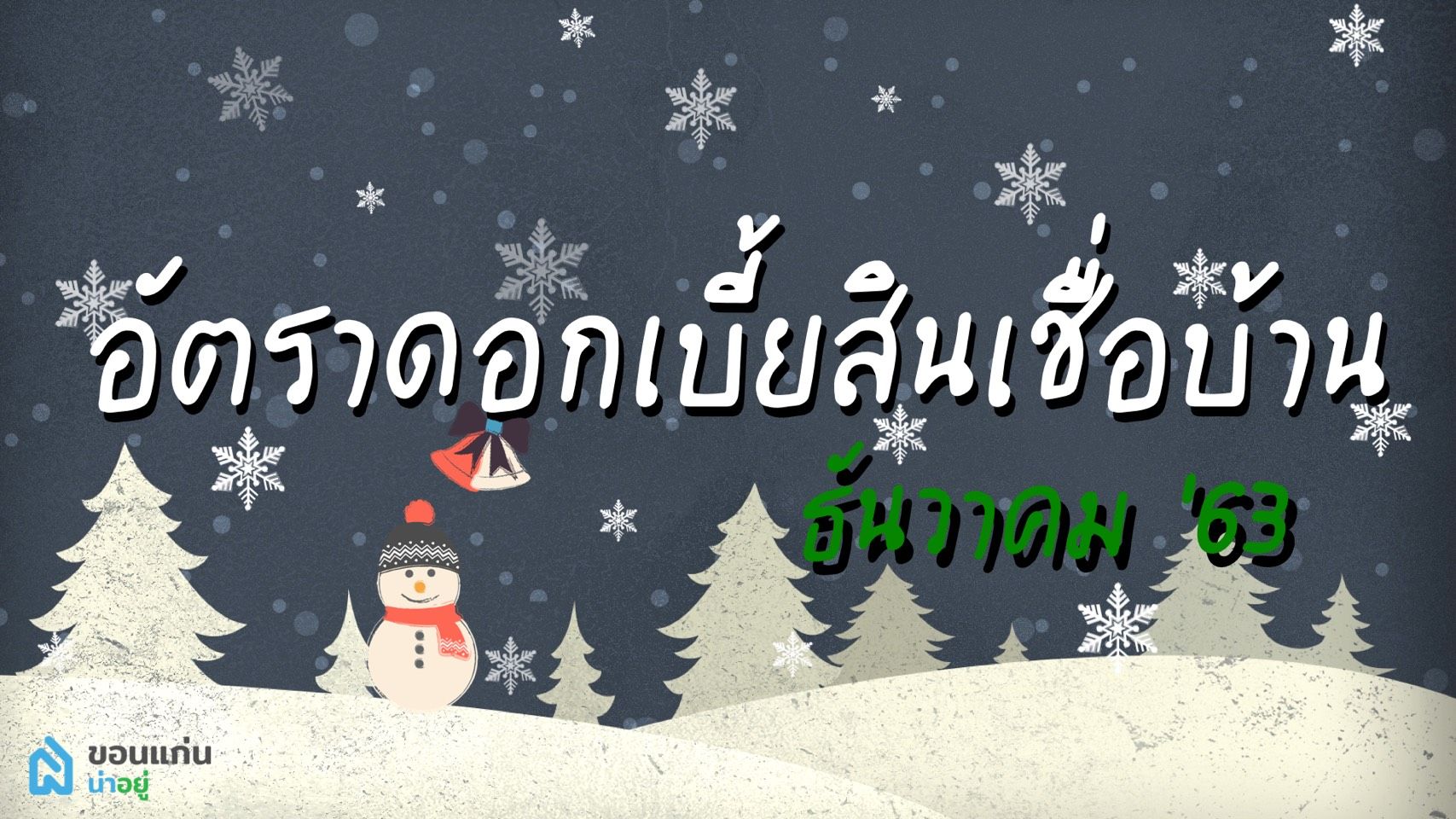 อัพเดทดอกเบี้ยบ้านต่ำสุด เดือนธันวาคม 2563