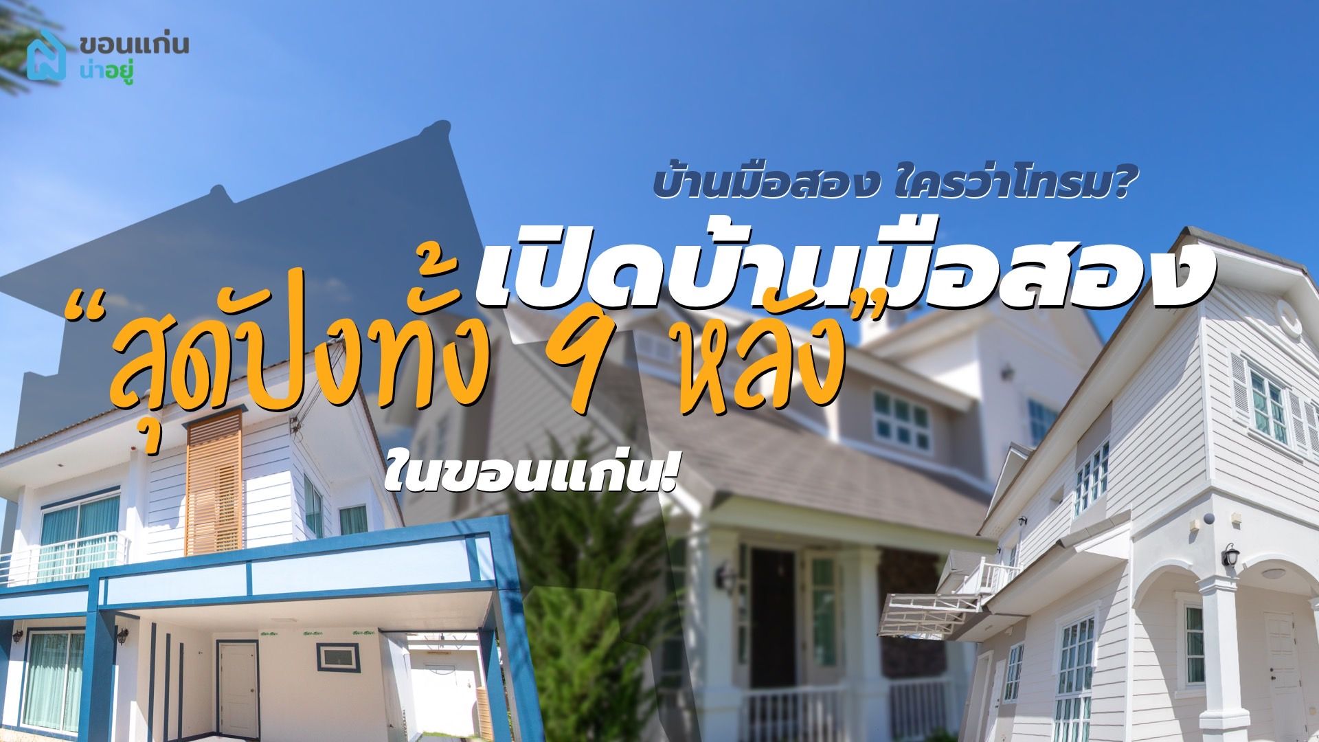 บ้านมือสอง น่าซื้อ น่าลงทุนในขอนแก่น