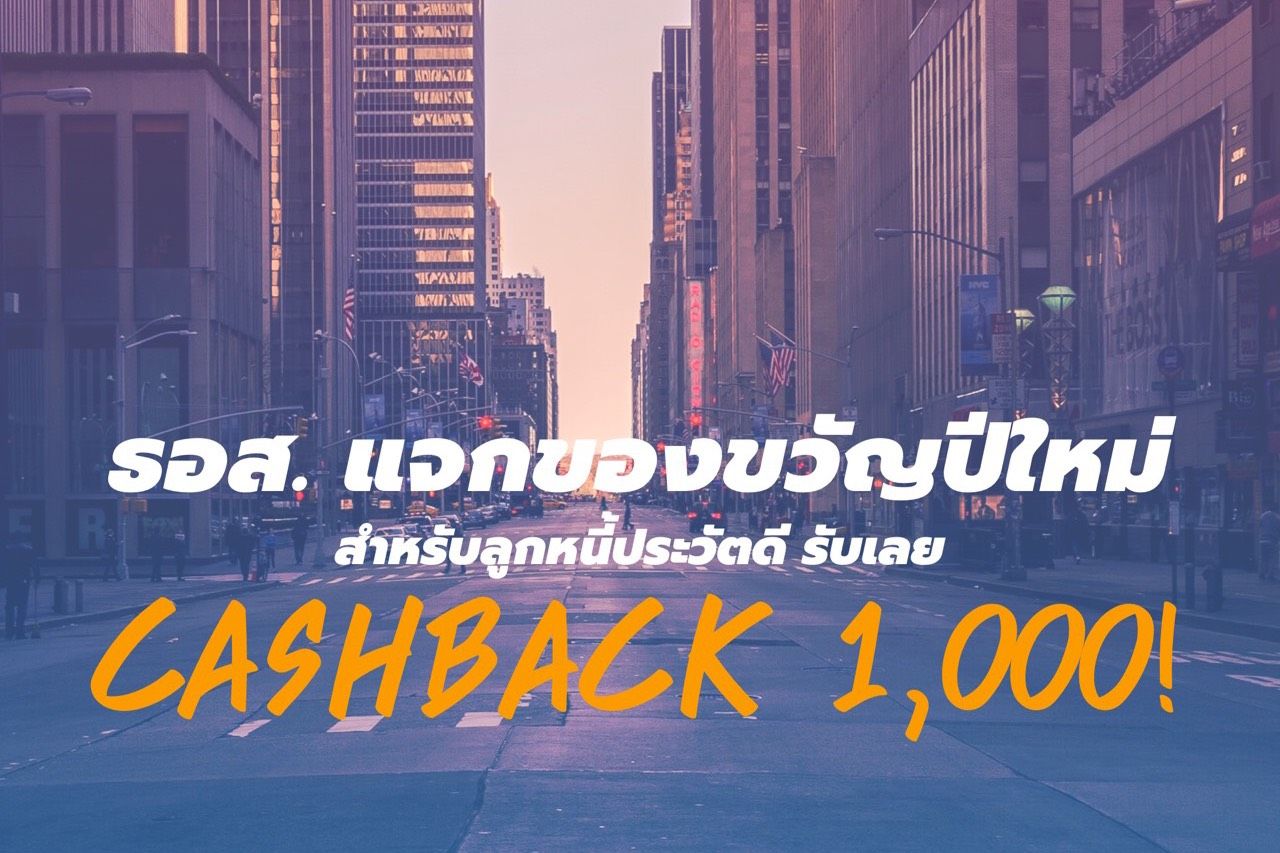 ธอส​. แจกของขวัญปีใหม่รายละ 1,000 ให้กับลูกค้ากู้บ้าน