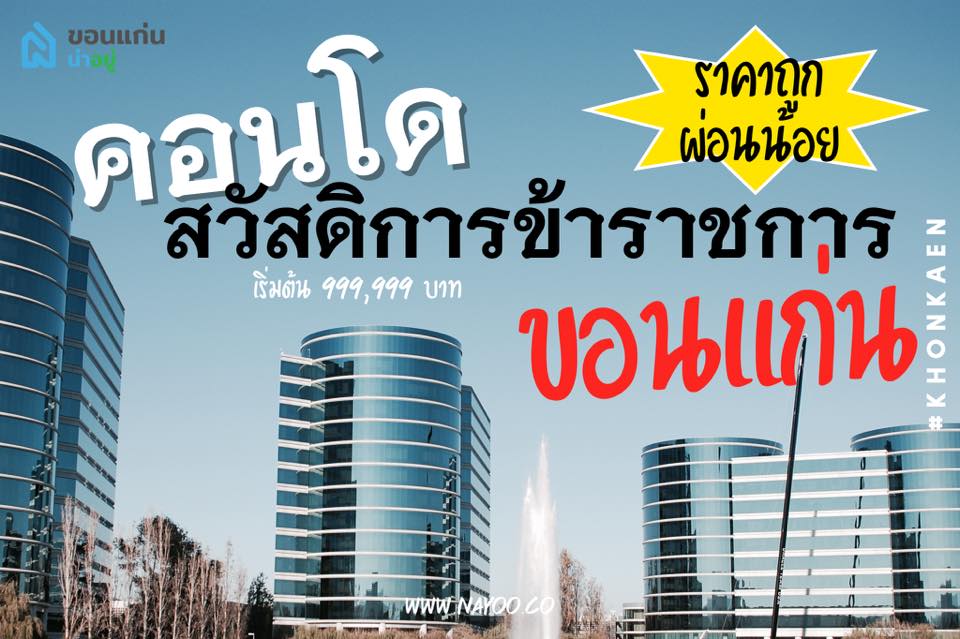 [Hot Deal] คอนโดสวัสดิการข้าราชการ  ผ่อนน้อย ราคาต่ำ!!