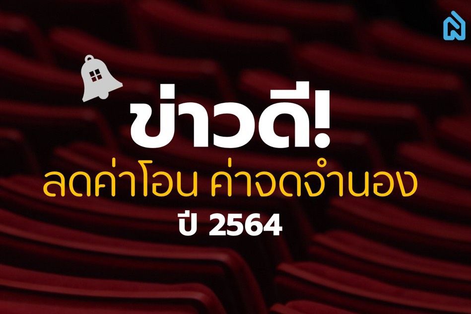 มาตรการลด"ค่าธรรมเนียมการโอน"อสังหาฯ ปี 2564